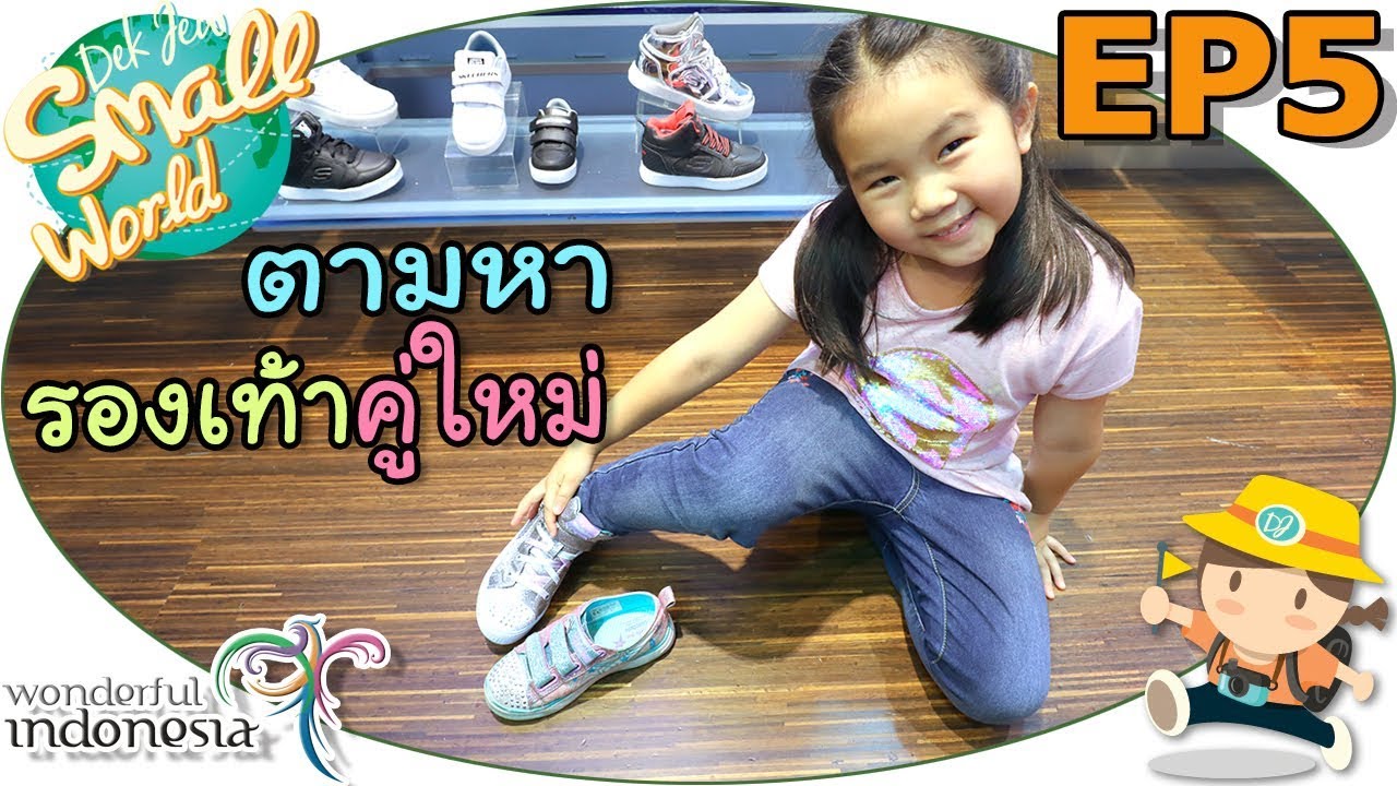 เด็กจิ๋วตามหารองเท้าคู่ใหม่ (อินโด Ep05)