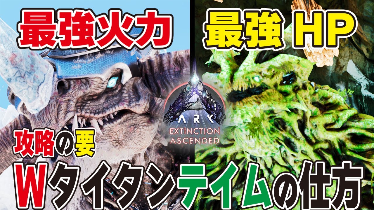 【ARK/ASA】攻略の要！Wタイタンテイムの仕方【公式PvE】