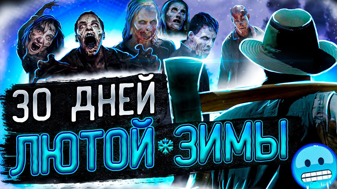 30 ДНЕЙ ЛЮТОЙ ЗИМЫ в Project Zomboid, но...
