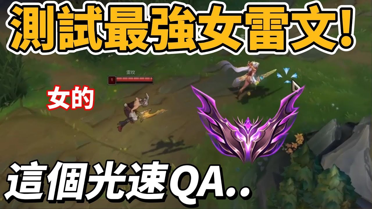 測試最強'女'雷文！這個QA也太快！【台服最強雷文】