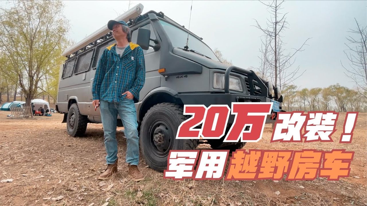 改装军用依维柯越野房车小伙花了20万，穿越4大无人区，高手在民间【嫩芽房车旅行】