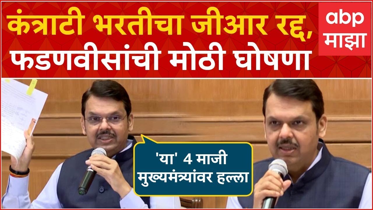 Devendra Fadnavis Full PC : कंत्राटी भरतीचा जीआर रद्द, फडणवीसांची मोठी घोषणा