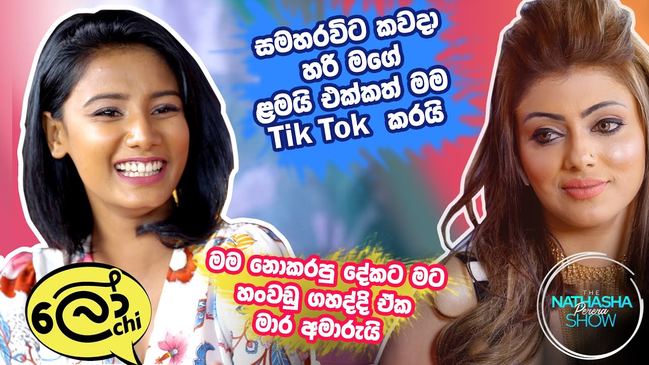 සමහරවිට කවදා හරි මගේ ලමයින් එක්කත් TikTok කරයි | Lochi | The Nathasha Perera Show