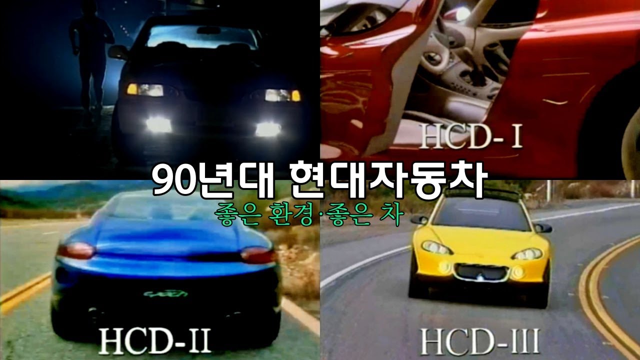 90년대 현대자동차 홍보 영상 (IMF 이전)