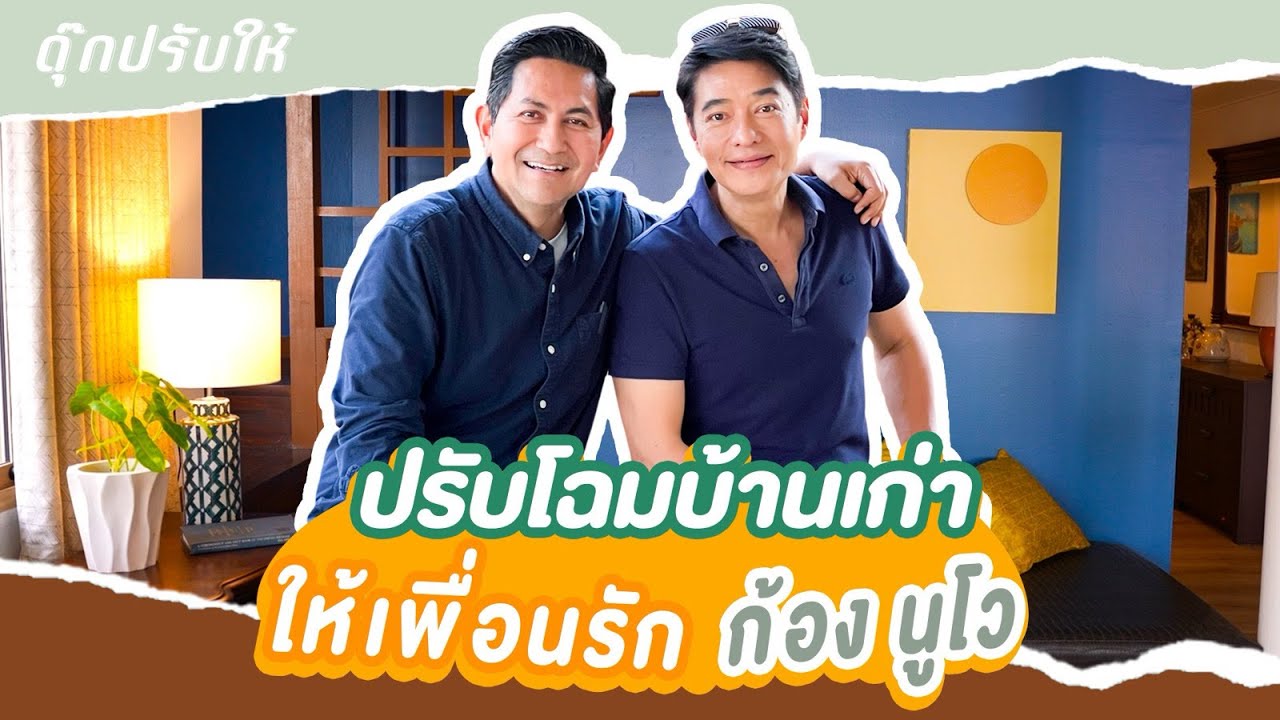 ดุ๊กปรับให้ l ปรับโฉมบ้านเก่าให้เพื่อนรัก ก้อง นูโว