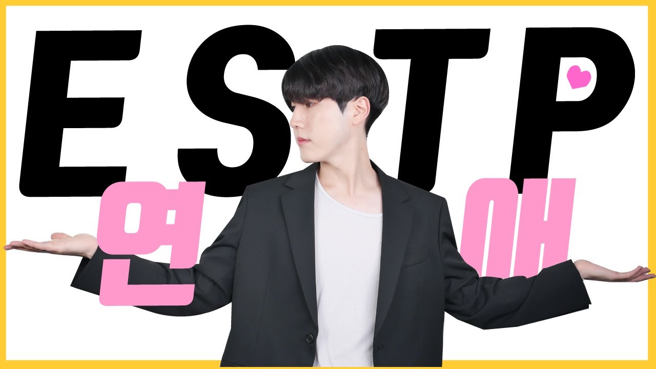 ESTP 가 말하는 연애 공략 특징 엣팁 꼬시는 법