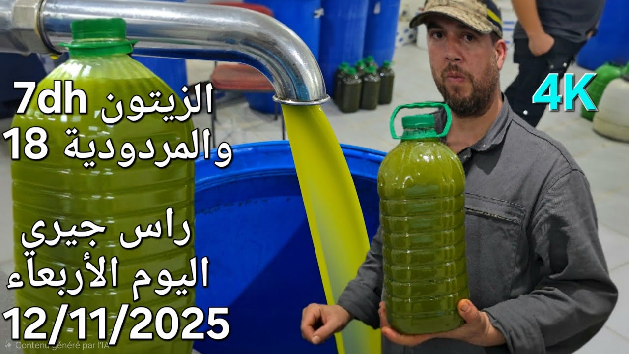 أثمنة الزيتون والزيت الجديدة اليوم الأربعاء 12/11/2025