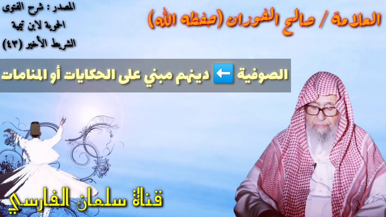 صالح الفوزان : هؤلاء هم الصوفية