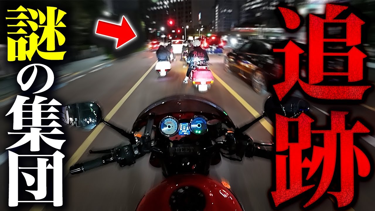 【HONDA車!?】Z900RSで“謎のバイク集団”を追跡し絡んでみた結果○○だった。