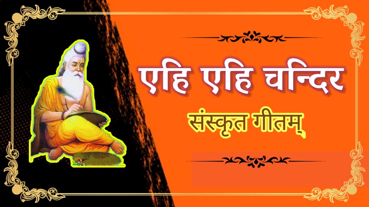 एहि एहि चन्दिर । श्वेतकिरण सुन्दर । Yehi Yehi Chandira । Swetakirana Sundara । संस्कृत गीतम् ehi ehi
