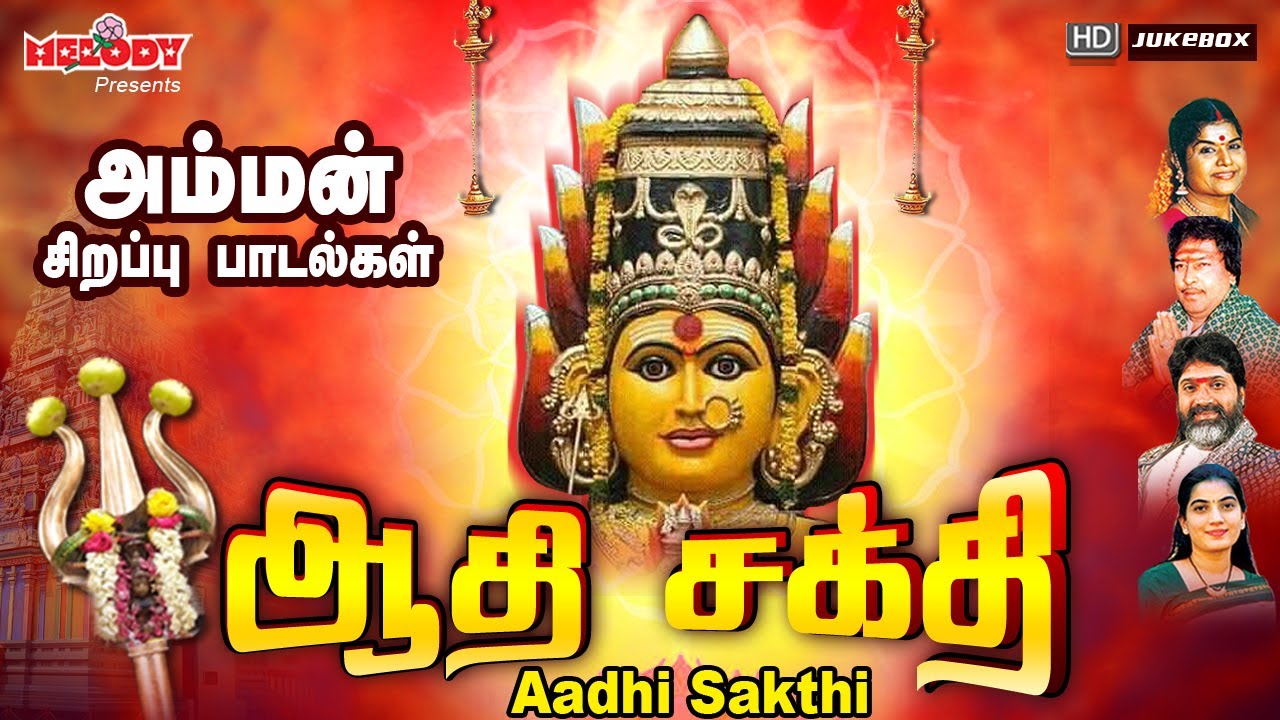 ஆதி சக்தி | Aadhi Sakthi | L.R Eswari | Veeramanidasan |அம்மன் சிறப்பு பாடல்கள்|Amman Songs in Tamil