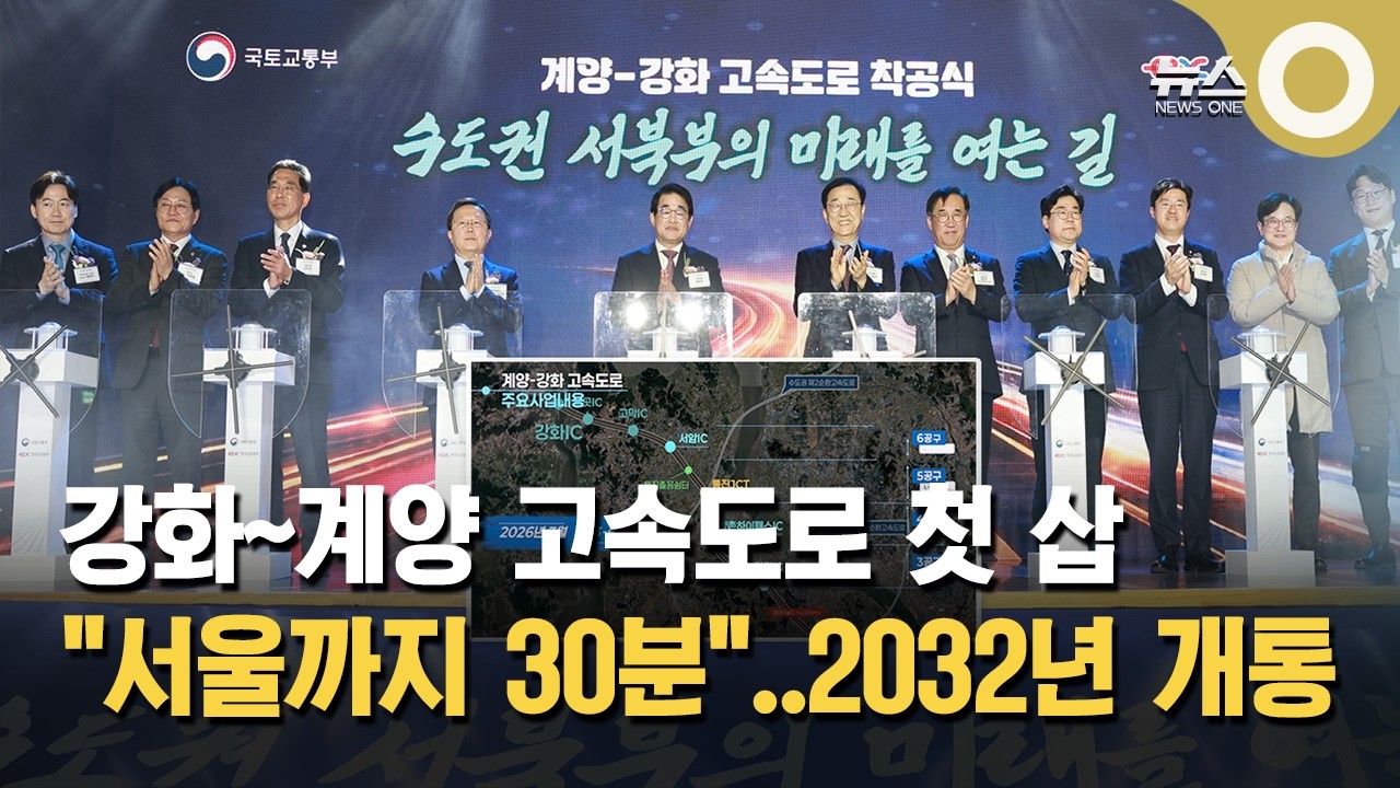 강화~계양 고속도로 첫 삽&hellip; 