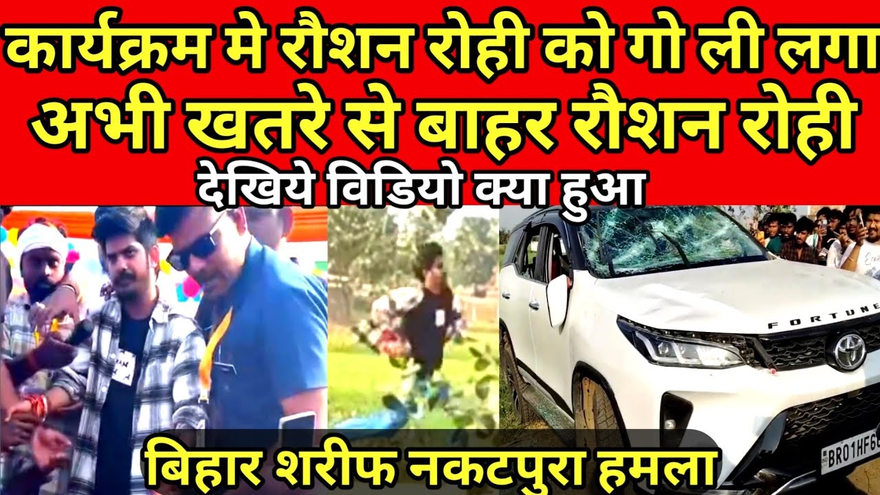 Raushan Rohi Video||कार्यक्रम मे रौशन रोही को गो ली लगा||बिहार शरीफ नकटपुरा हमला||#raushanrohi 
