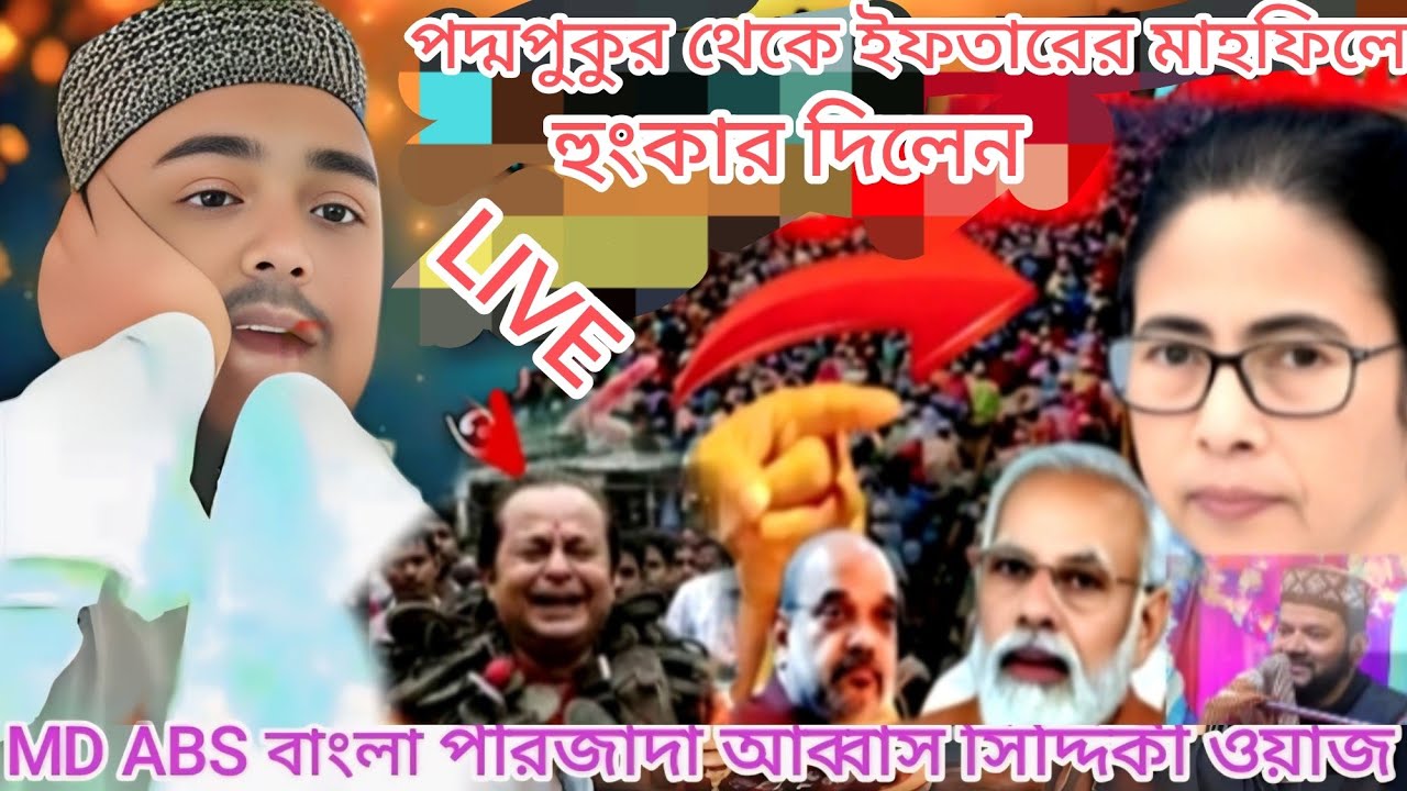 LIVE 🛑 ভাঙ্গর পদ্ম পুকুর থেকে পীরজাদা আব্বাস সিদ্দিকী ভাইজান জালালী কন্ঠে হুংকার দিলেন