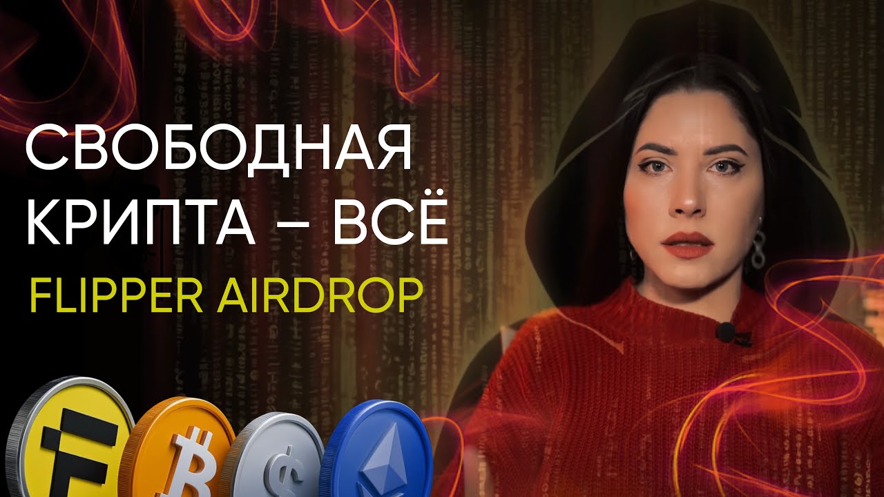 РЕГУЛЯЦИЯ КРИПТЫ — УХОДИМ В DEFI ➡️ АИРДРОП ОТ FLIPPER AI 
