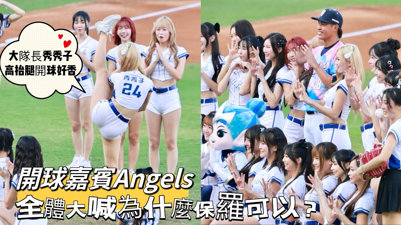 台湾プロ野球【富邦悍將】#이아영 #李雅英 #秀秀子 (Fubon Angels)寵愛天使Day2｜好羨慕保羅全場大喊為什麼保羅可以？開球嘉賓Angels精選花絮2024/09/15 [4K60P]
