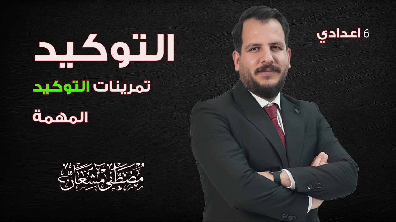 حل تمرينات اسلوب التوكيد / أ . مصطفى مشعان 