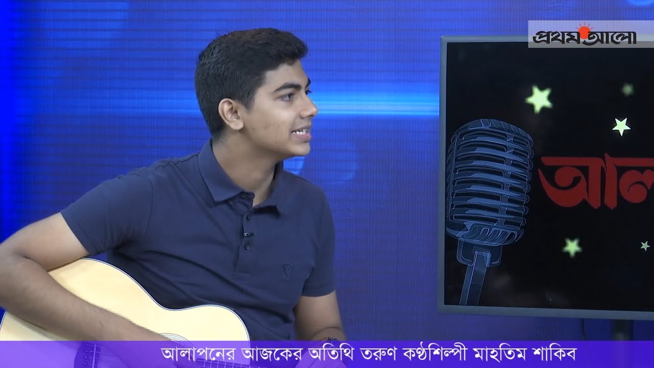 প্রথম আলো আলাপনে মাহতিম শাকিব | Prothom Alo Alapon with Mahtim Shakib