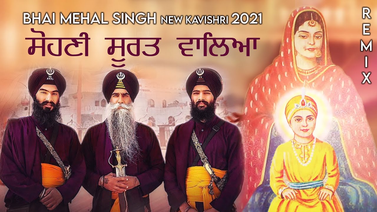 Sohni Jehi Surat Waleya Remix - Bhai Mehal Singh ji Chandigahr Wale new Kavishri - ਸੋਹਣੀ ਜੇਹੀ ਸੂਰਤ