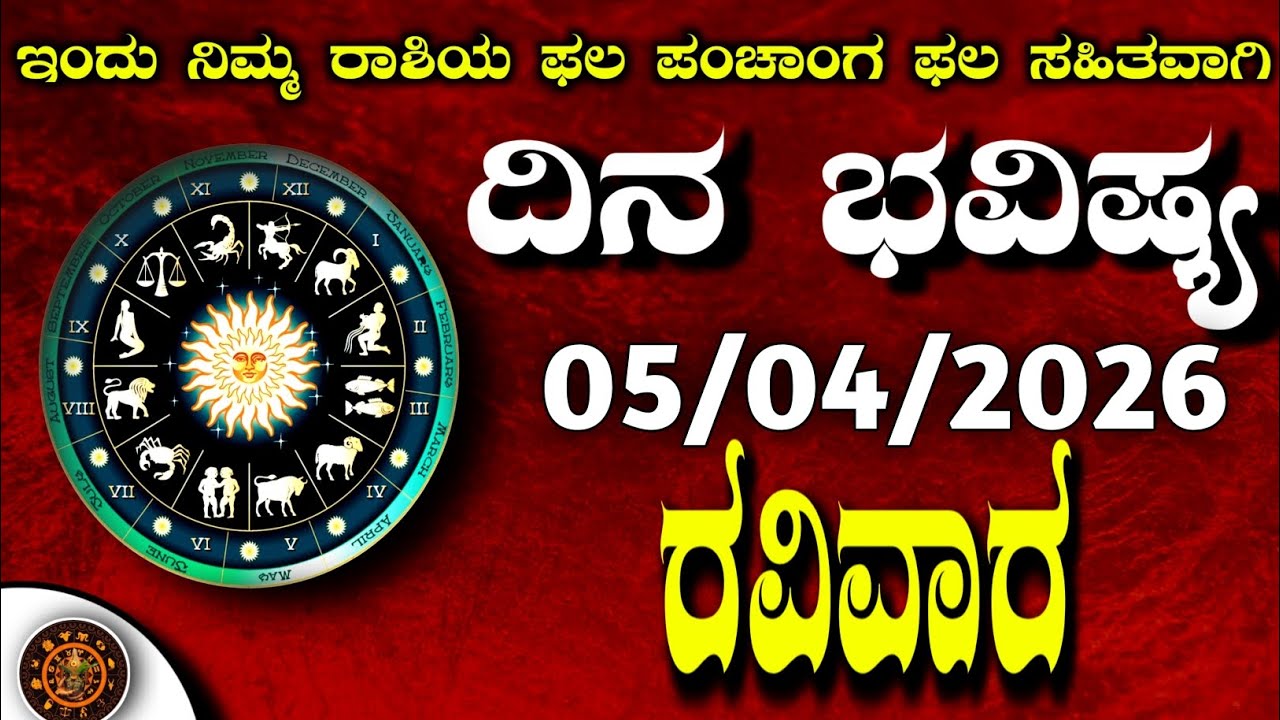 Daily Horoscope|05April2026 | Dina Bhavishya in Kannada | Effects on Zodiac Sign|#zodiacsignDinaBha