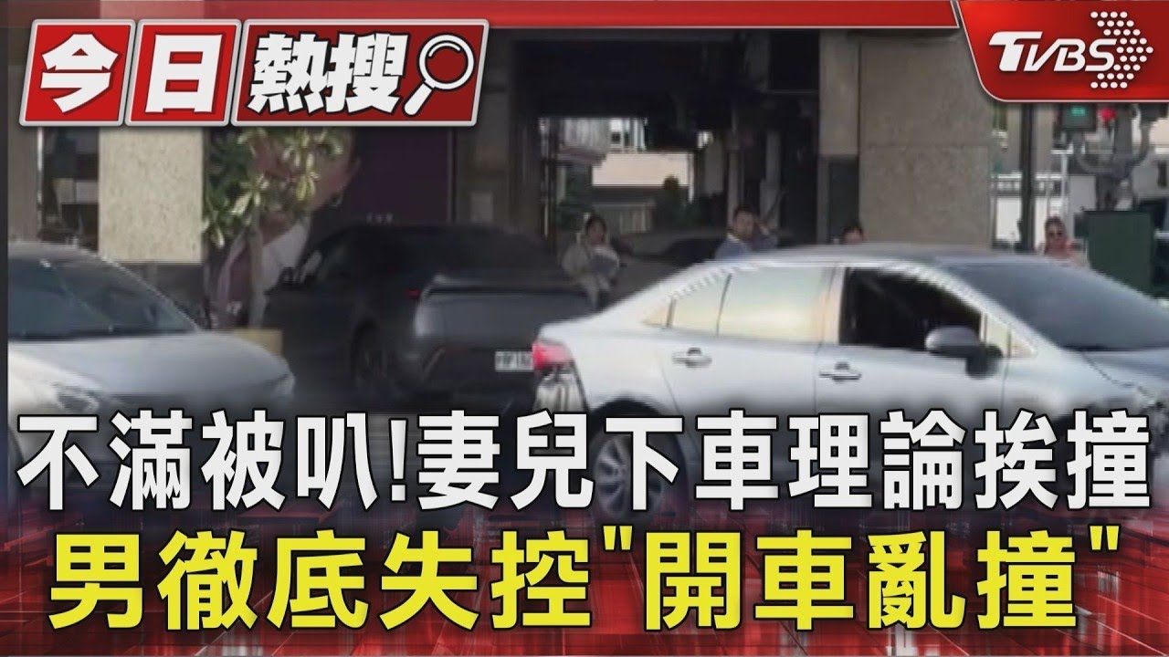 不滿被叭！妻兒下車理論挨撞 男徹底失控「開車亂撞」｜TVBS新聞