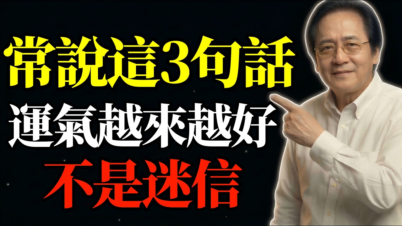 倪海廈：常說這3句話，你的運氣會越來越好！不是迷信#開運玄學 #說話之道 #易經智慧 #能量磁場 #晚年福報 #轉運心法 #國學天機 #處世之道 #人生下半場 #口吐蓮花