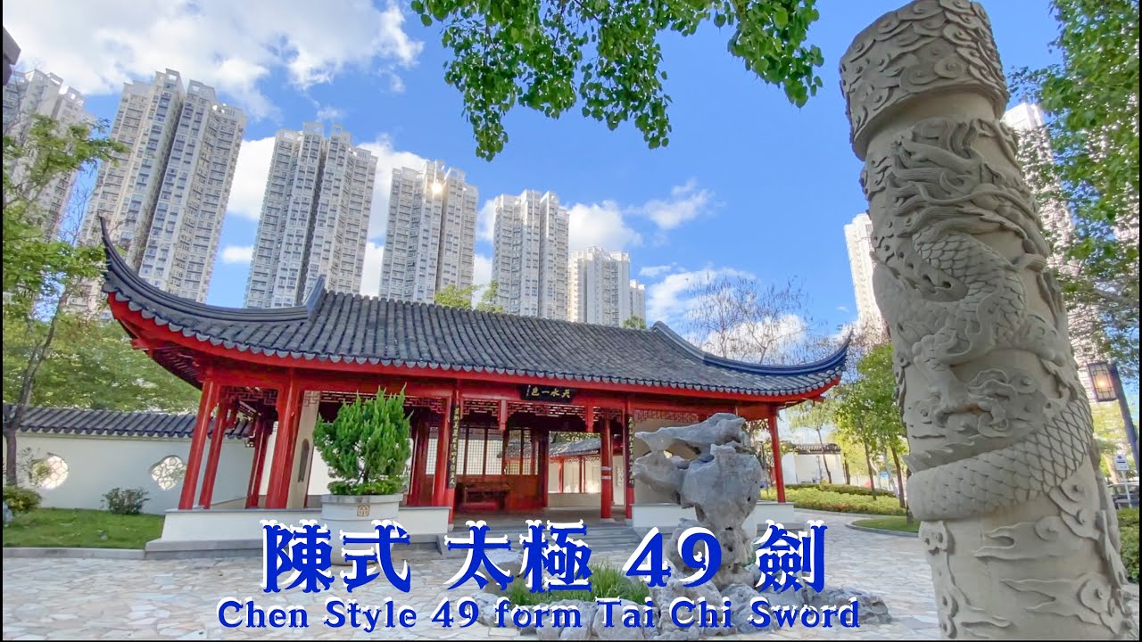 陳式太極劍49 式 #陳健演示Chenstyle 49 form Tai Chi Sword