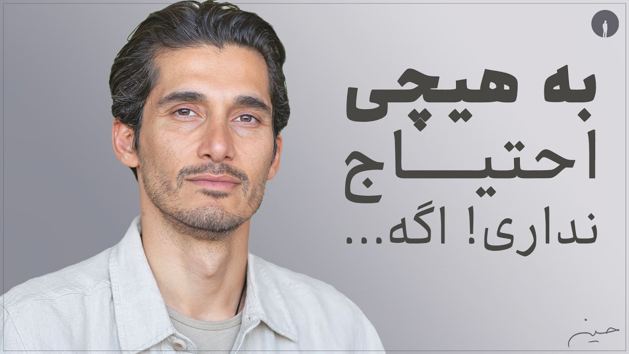 🤍!اگه خودت رو داری، هیچی احتیاج نداری، اگه خودت رو نداری، هیچی نداری