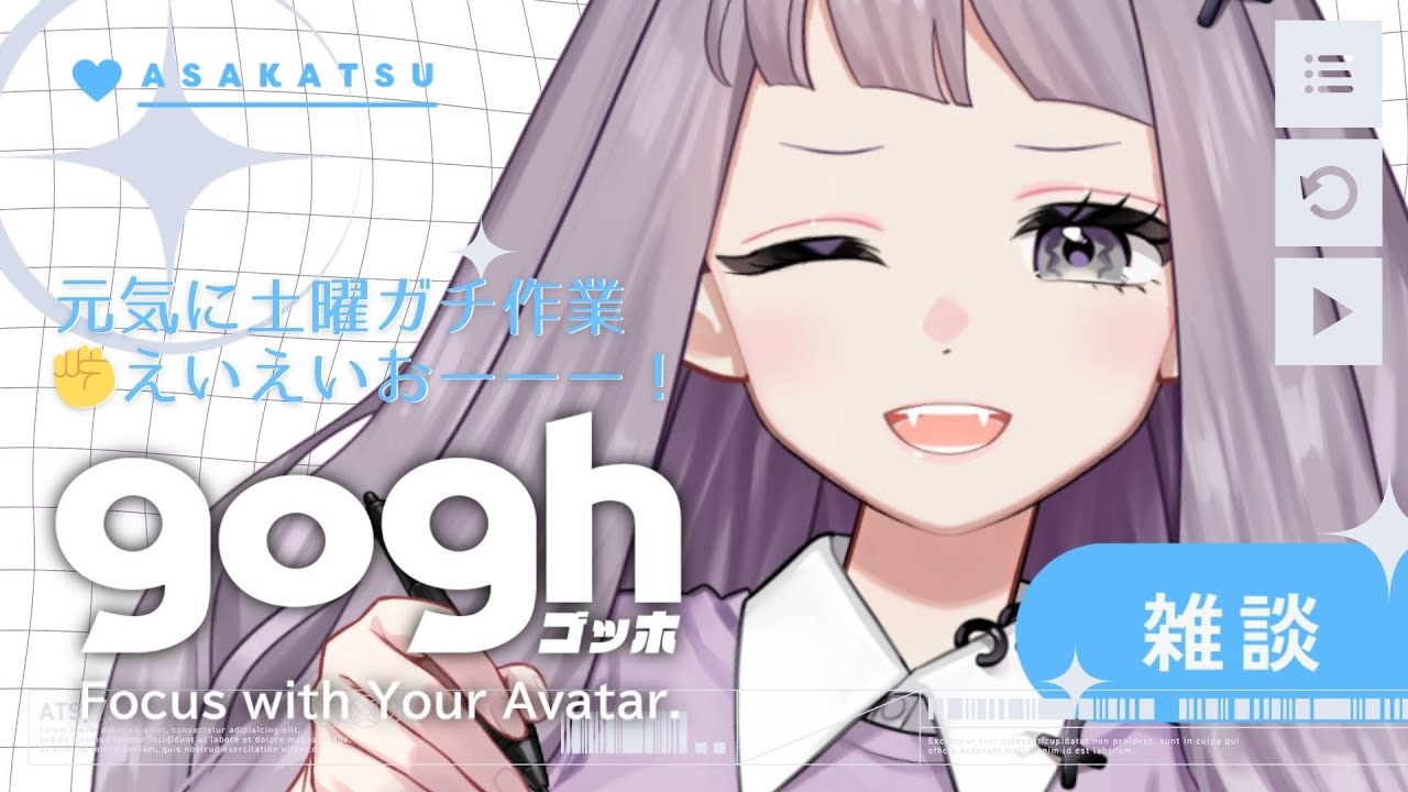 【朝活雑談】初見さん歓迎☀土曜日もいっしょにおはよう！goghで早朝イラスト作業配信【ポモドーロタイマー25分 #VTuber #こぱなま】