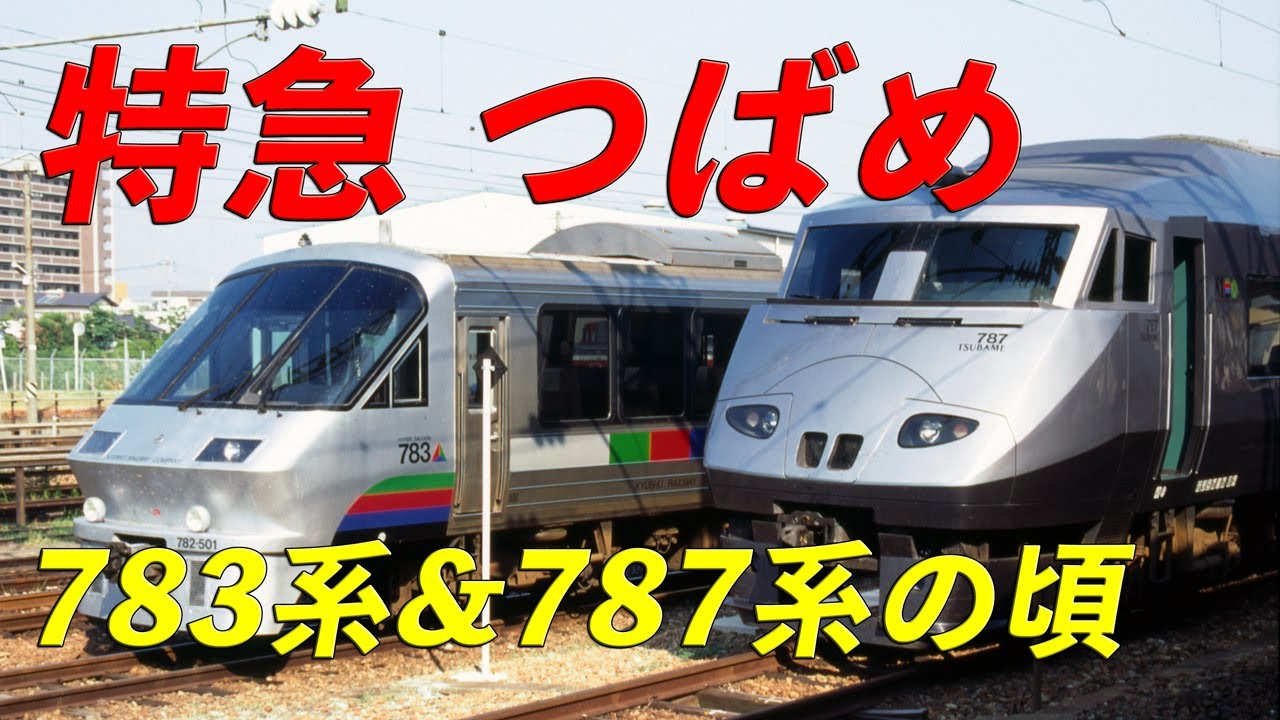 【JR九州】鹿児島本線 特急 つばめ 783系&787系の頃 1996年