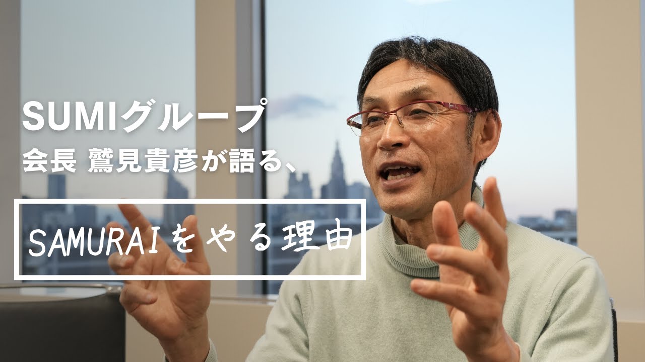 【SUMIグループ会長鷲見貴彦が語る】優勝賞金1000万円｜SAMURAIをやる理由