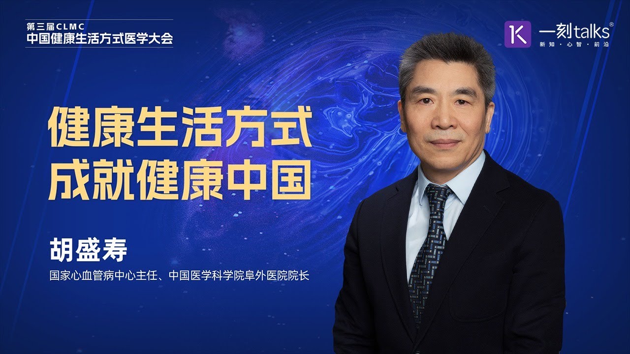 胡盛寿：健康生活方式，成就健康中国