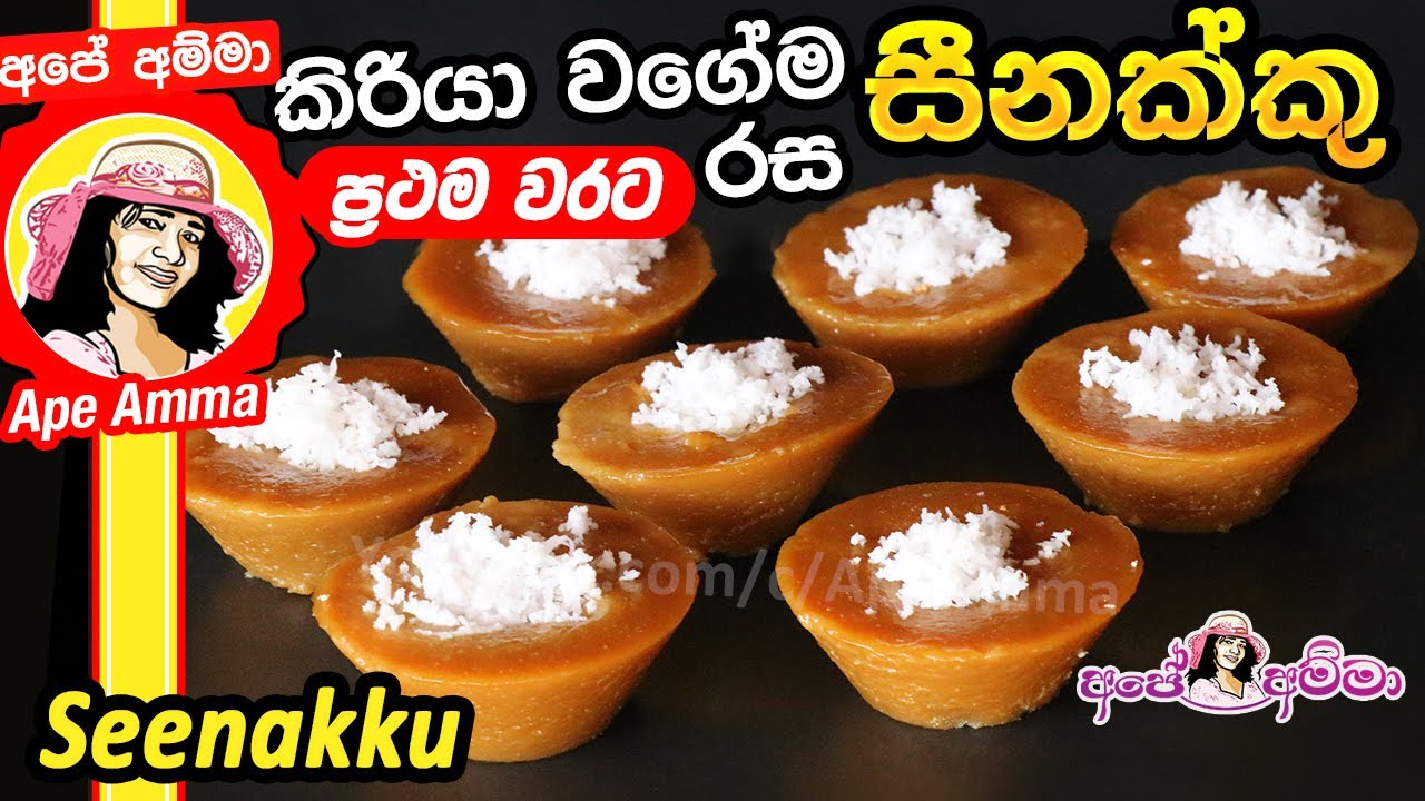 ✔ කිරියා වගේම සීනක්කු (සාම්ප්‍රදායික ශ්‍රී ලාංකීය රසකැවිල්ල) Sri Lankan Seennaku by Apé Amma