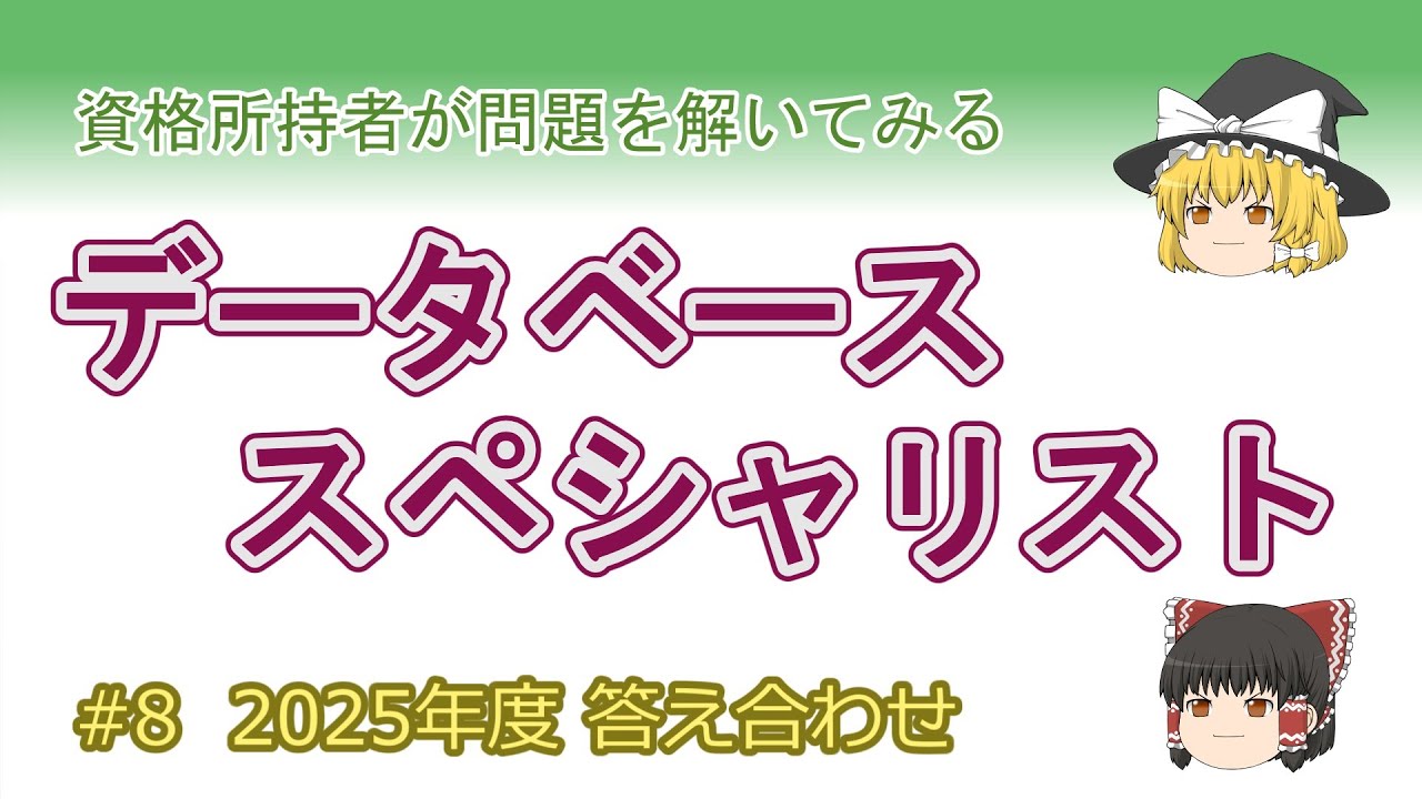 【データベーススペシャリスト】2025(令和7)年度　試験問題答え合わせ