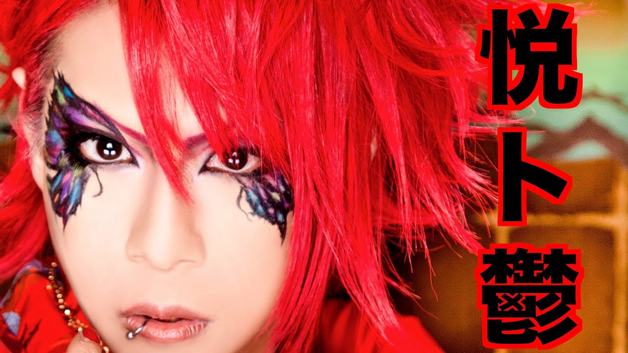 【ご本人が弾いてみた】悦ト鬱