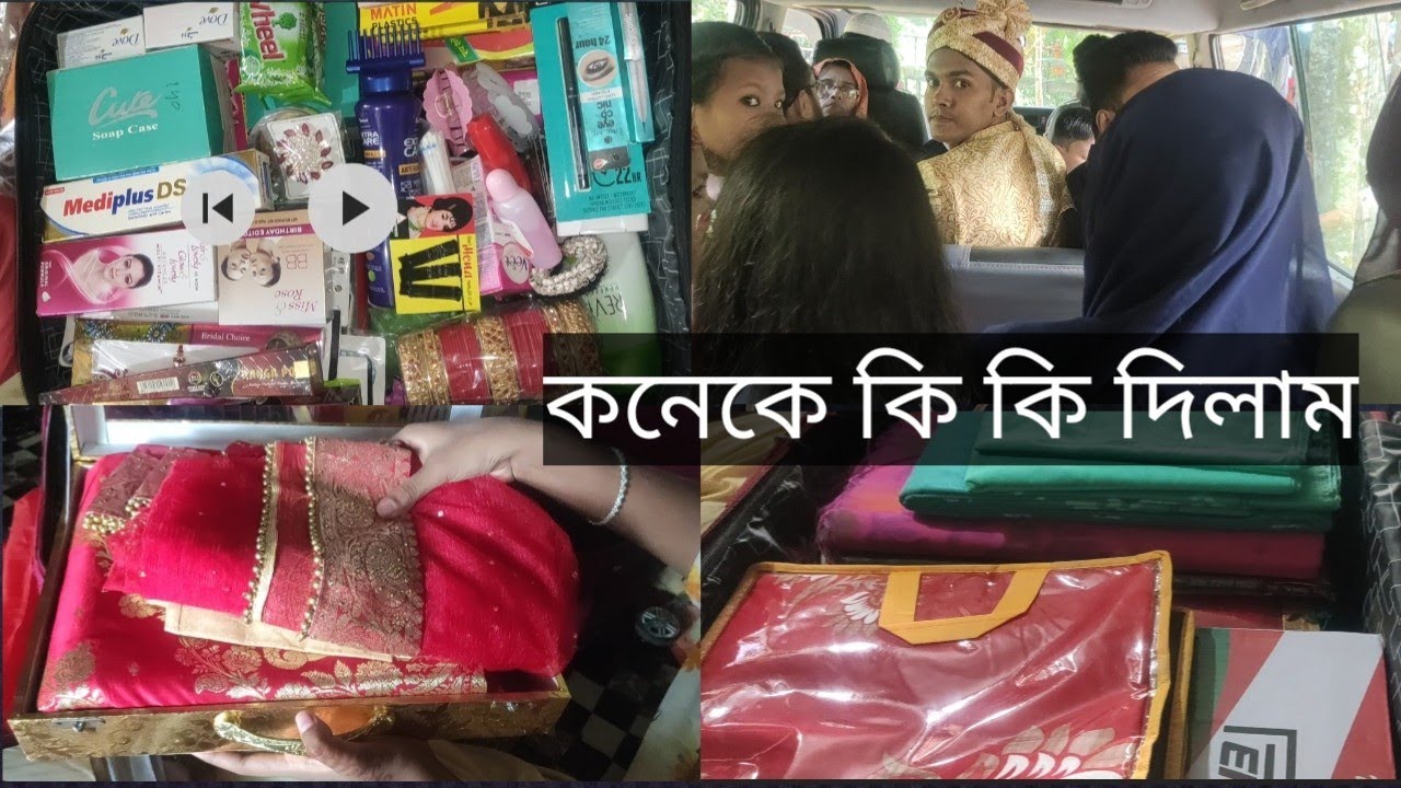 ভাইয়ার বিয়েতে কি কি দিলাম আর কিকি করলাম♥️♥️♥️