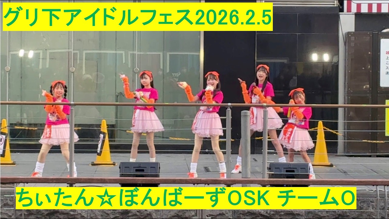 2月5日とんぼりグリ下アイドルフェス 第一部ちぃたん☆ぼんばーずOSK　チームO
