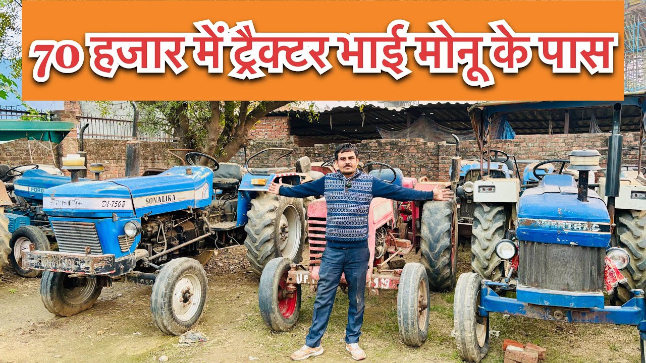 70 हजार में महिंद्रा ट्रैक्टर ॥ 72 हजार में सोनालिका ट्रैक्टर ॥ सभी कंपनी के ट्रैक्टर
