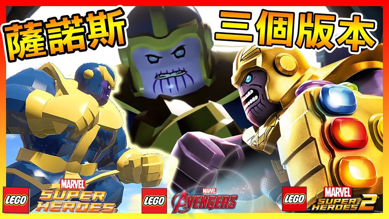 【樂高漫威超級英雄2:無限之戰】三位薩諾斯登場 哪一個強??