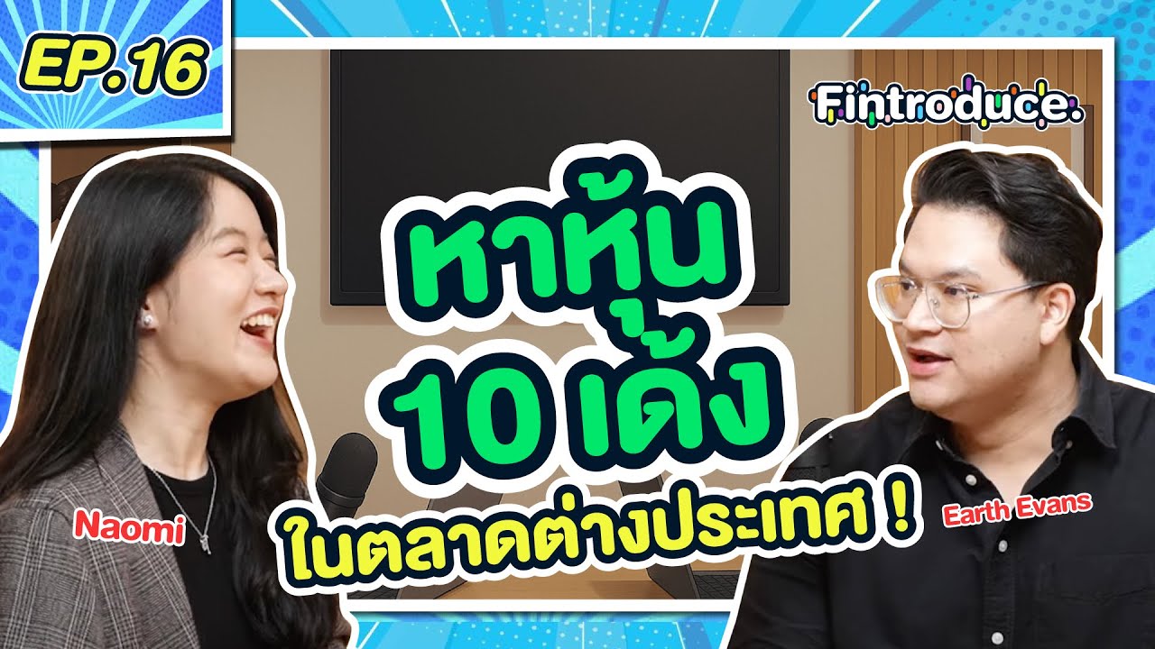 ลงทุนต่างประเทศ กลยุทธ์หาหุ้น 10 เด้ง เริ่มต้นยังไงดี ? | Fintroduce EP.16