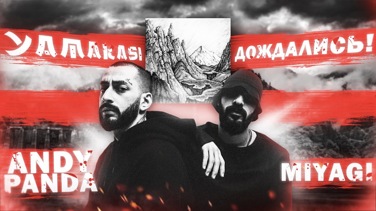 Miyagi & Andy Panda - YAMAKASI | Почему это один из лучших альбомов в 2020?