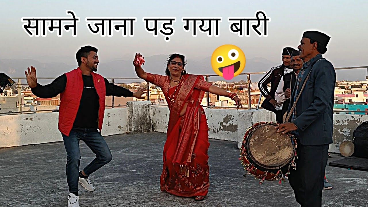 जब में गांव से हल्द्वानी आया शादी में Aunty जी के ठुमके 
