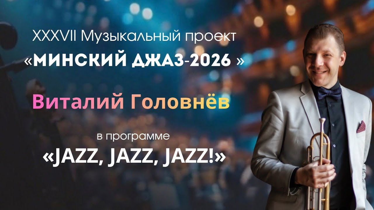 Минский джаз-2026 / В. Головнёв / Национальный концертный оркестр Беларуси им М.Я .Финберга