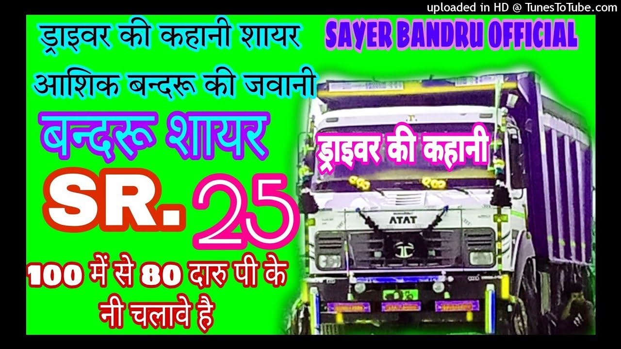 Title ड्राइवर की कहानी शायर बन्दरू की जुबानी.. SAYER BANDRU OFFICIAL..... BANDRU CONTACT..9813616269