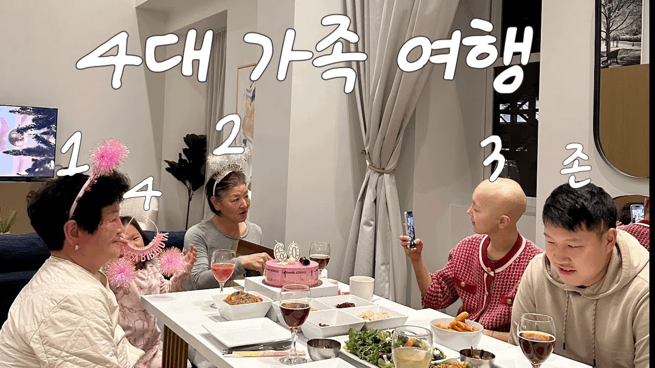 4대가 함께 하는 몬트리올 여행