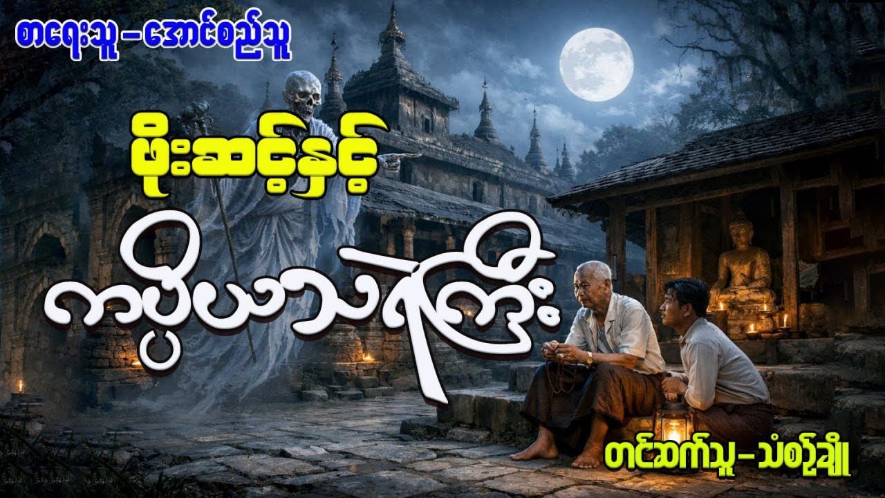 ဖိုးဆင့်နှင့်ကပ္ပိယသရဲကြီး(စ-ဆုံး)#သံစဉ်ချို#အောင်စည်သူ