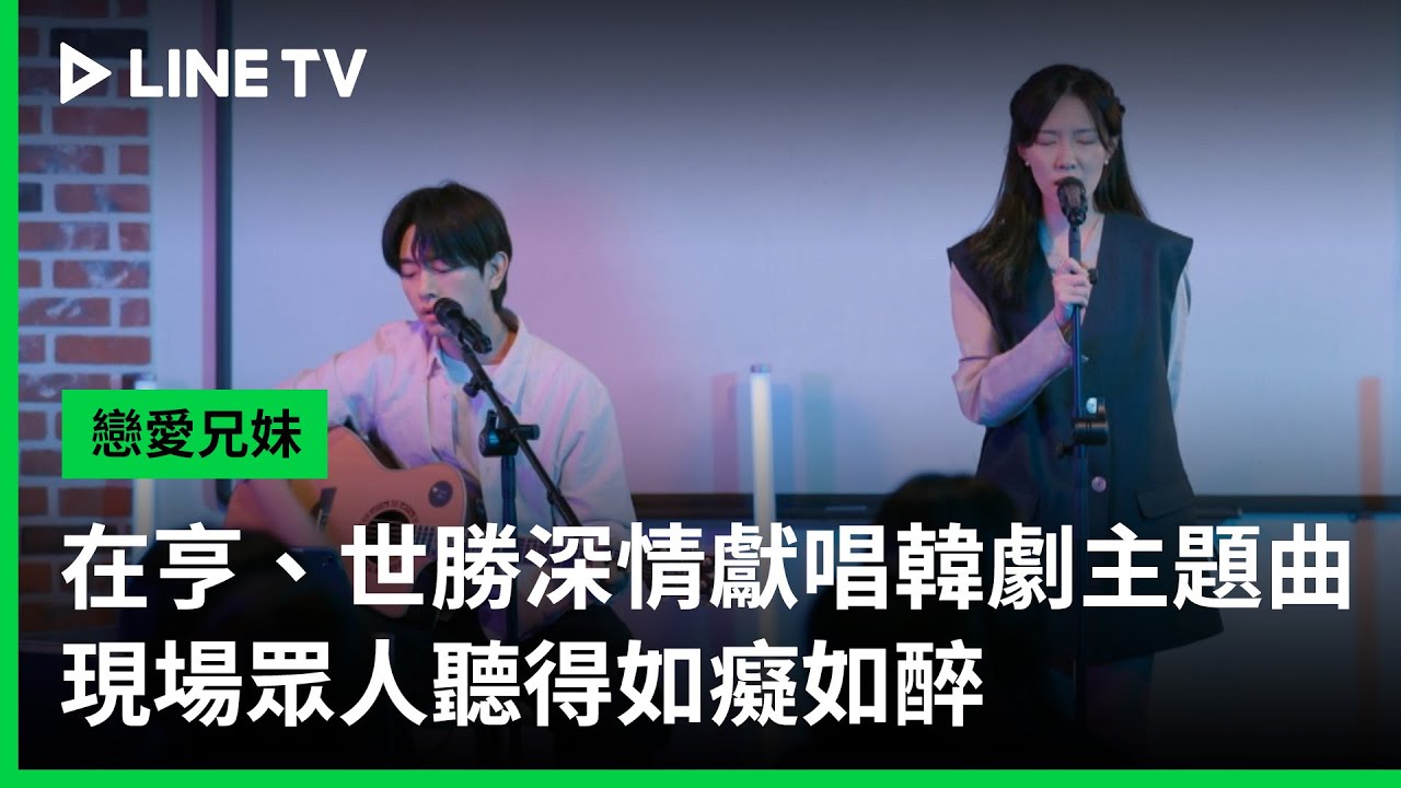 【戀愛兄妹】EP09精華：在亨、世勝深情獻唱韓劇主題曲 現場眾人聽得如癡如醉｜LINE TV 共享追劇生活