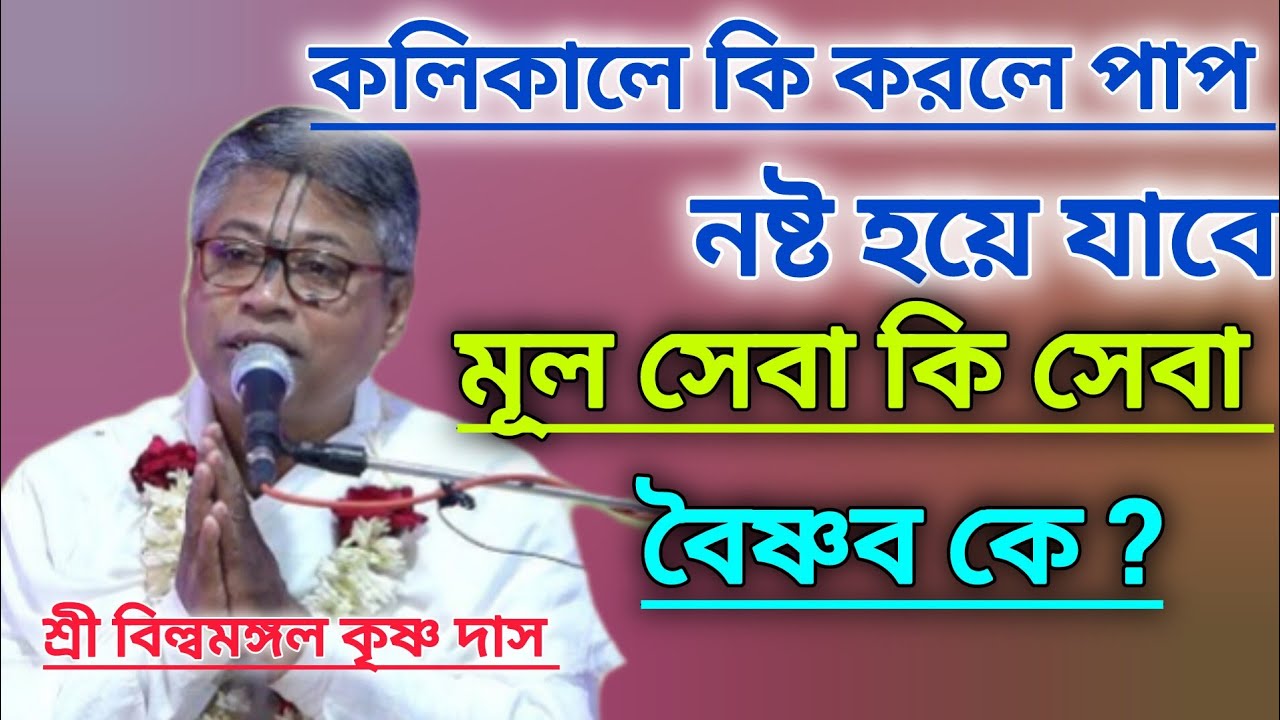 কি করলে কলিতে পাপ নষ্ট হয়ে যাবে।। বৈষ্ণব কে।।#বিল্বমঙ্গলদেবনাথ #ভাগবত_পাঠ 