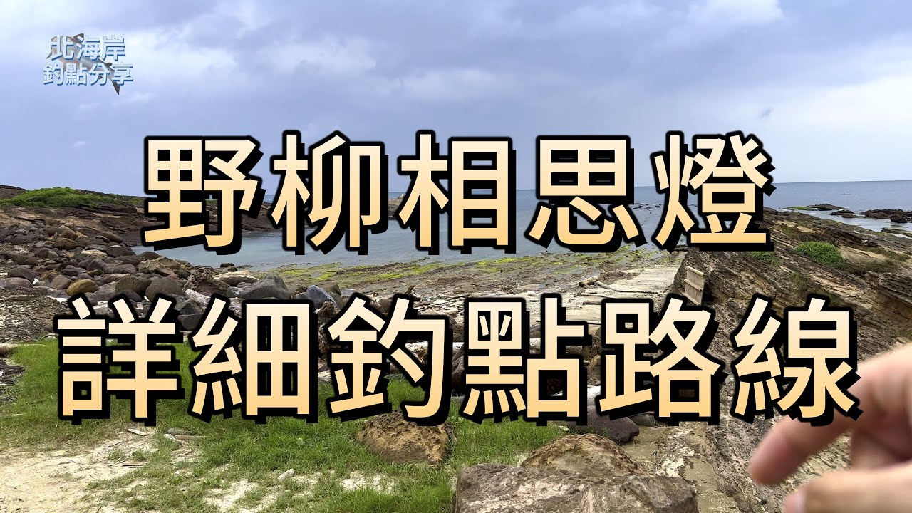 【北海岸釣點分享】野柳相思燈 詳細路線走法 #萬里區 #黑白毛釣場