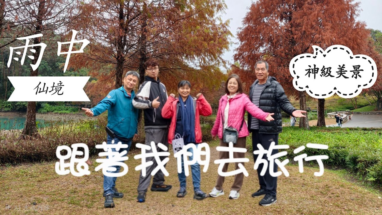 現在去正美！日月潭落羽松轉紅實況，加碼金龍山斜射光攝影攻略 2025/12/27-28 跟著我們去旅行